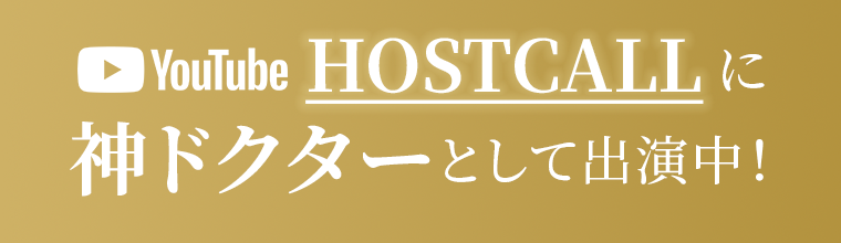 youtube HOSTCALLに神ドクターとして出演中！