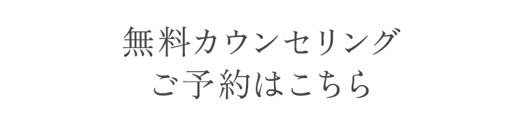 無料カウンセリングご予約はこちら