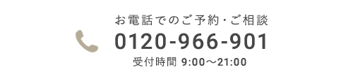 お電話でのご予約・ご相談 0120-966-901[受付時間 10:00～20:00]