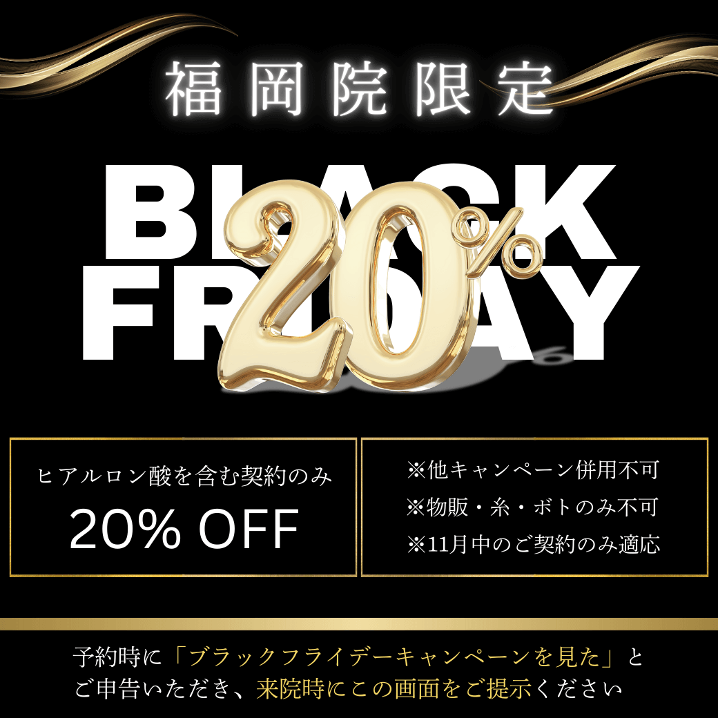 福岡院限定 BLACK FRIDAY 20%OFF