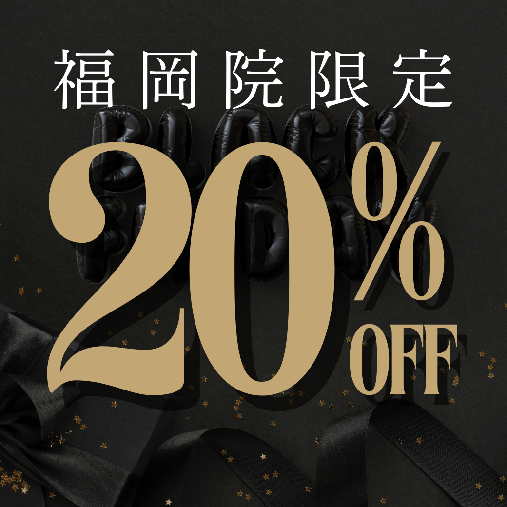 福岡院限定20%OFF