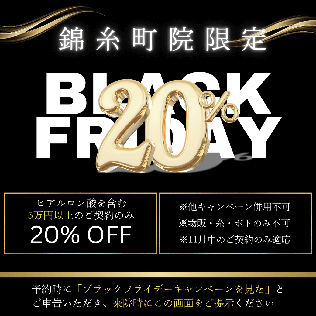 錦糸町院限定 BLACK FRIDAY 20%OFF