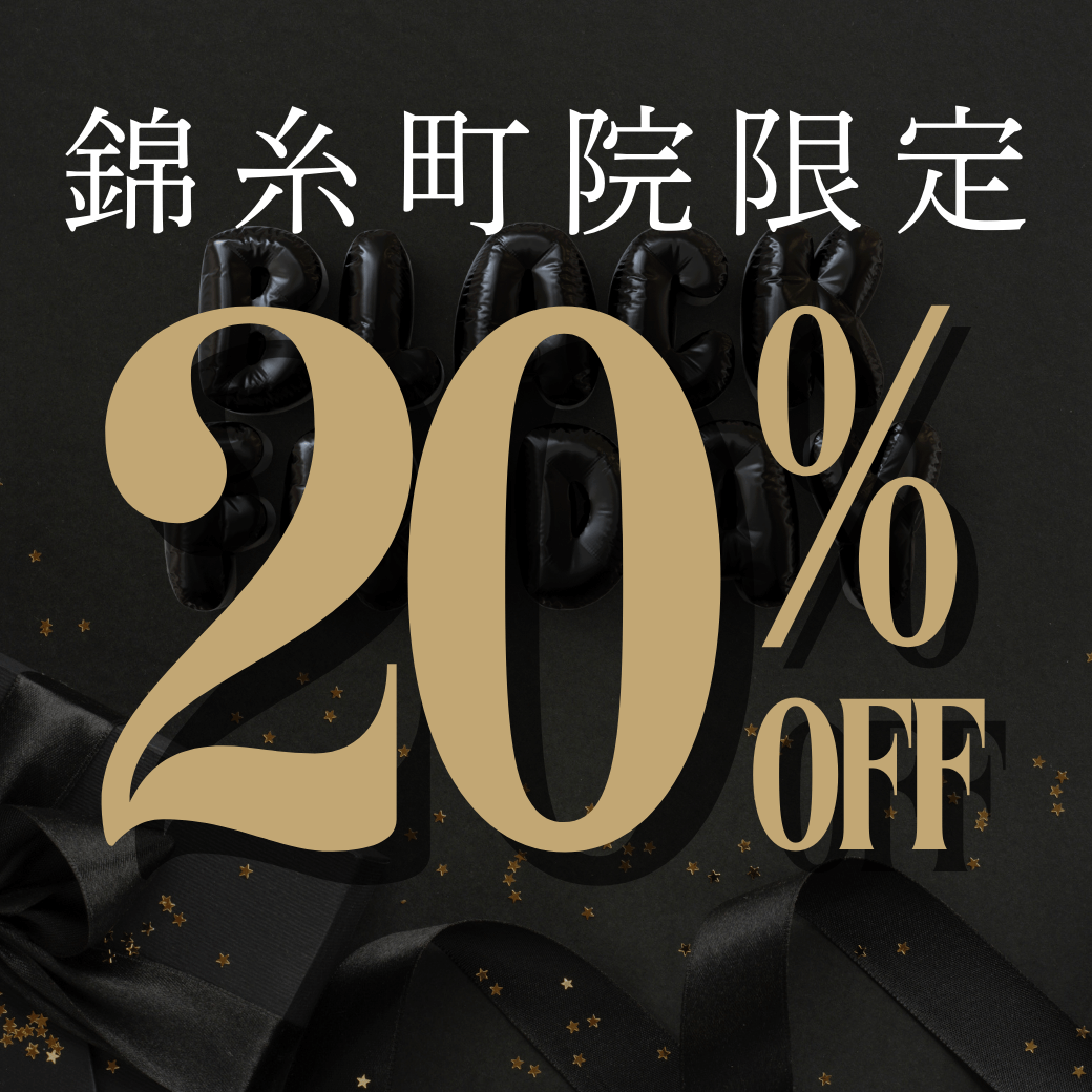 錦糸町院限定20%OFF