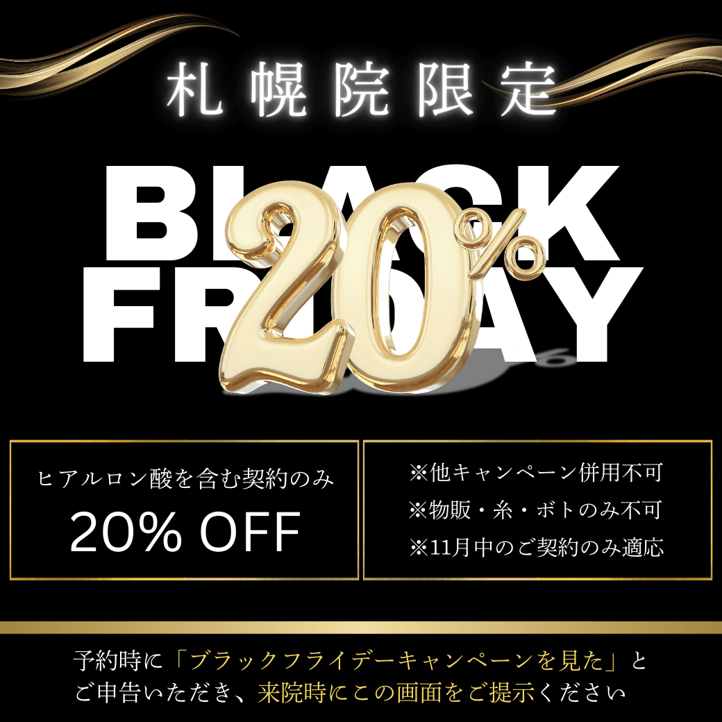 札幌院限定 BLACK FRIDAY 20%OFF