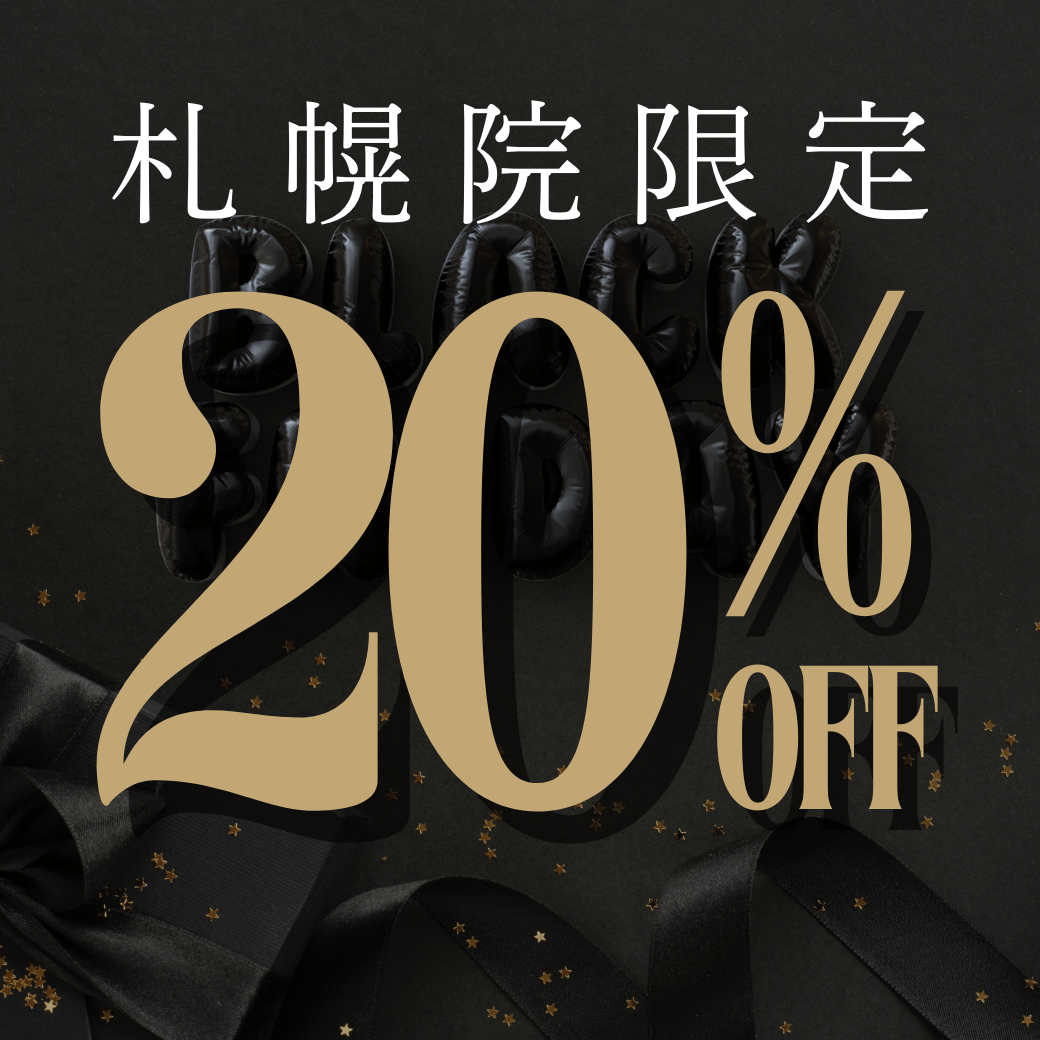 札幌院限定20%OFF